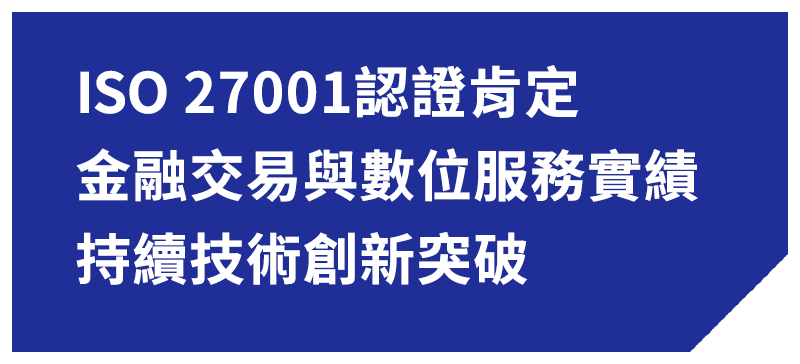 ISO 27001認證肯定