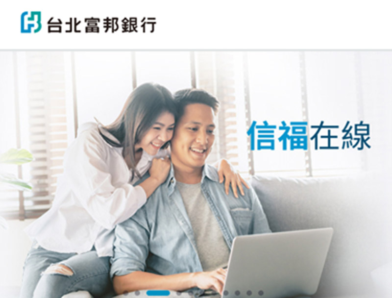 台北富邦銀行 信託線上簽約網站