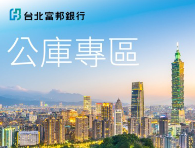 台北富邦銀行 公庫系統