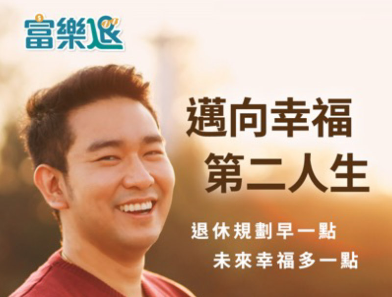 台北富邦銀行 富樂退 退休理財專區